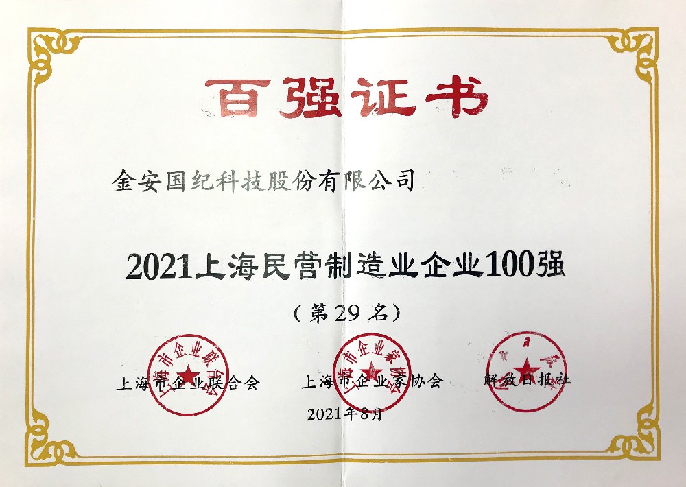 上海民营制造企业100强