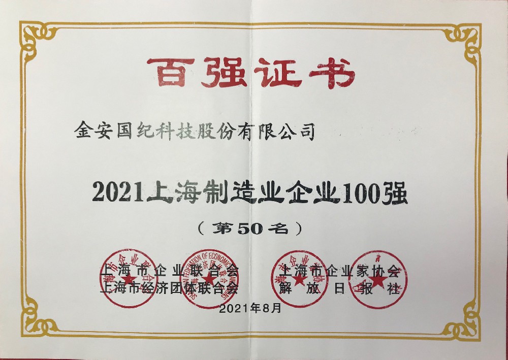 上海制造企业100强