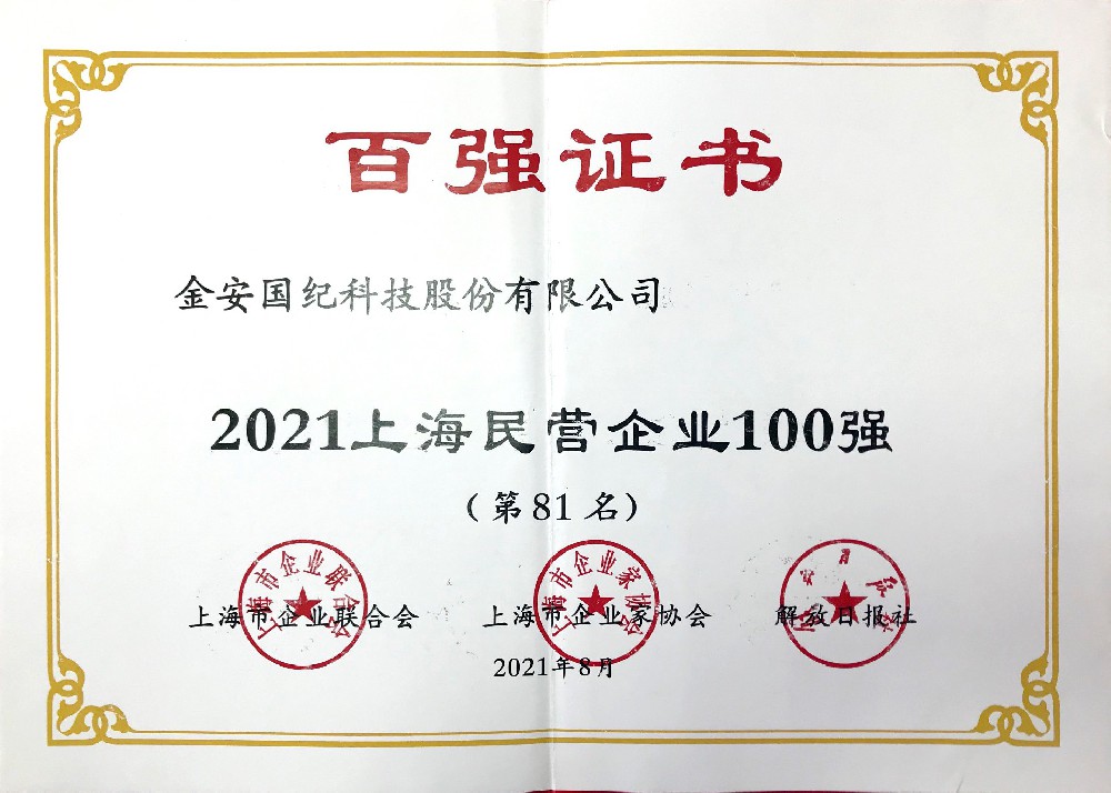 上海民营企业100强