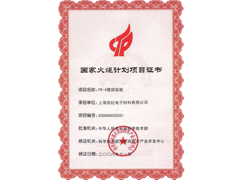 国家火炬计划项目证书
